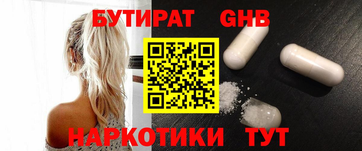 БУТИРАТ бутандиол  Вход с VPN  Ипатово 